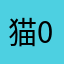 猫0917
