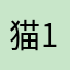 猫1番
