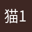 猫12512