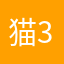 猫3个人。