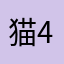 猫42134321