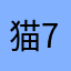 猫7爱挤卡卡
