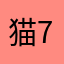 猫723383832827