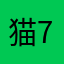 猫7399