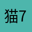 猫77777