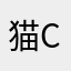 猫ccc