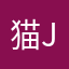 猫jun