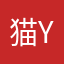 猫y玉