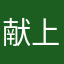 献上膝盖