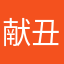 献丑丶丿