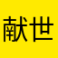 献世小青年