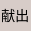 献出心脏吧