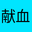 献血るーむくん