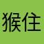 猴住幸福