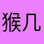 猴几撑大王
