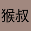 猴叔叔（Ck)