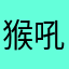猴吼吼昏昏欲睡