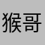 猴哥20190530