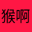 猴啊吼啊