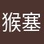 猴塞雷将军