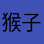 猴子上树68