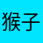 猴子中