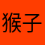 猴子厄文616