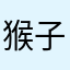 猴子團長