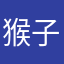 猴子大王来袭