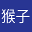 猴子大王2028