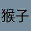 猴子大王911