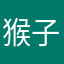 猴子好玩