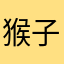 猴子家的春天