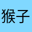 猴子小巴嘎