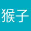 猴子少爺