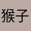 猴子很幸福