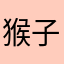 猴子打野也快乐