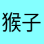 猴子晓蕾
