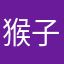 猴子来了1234