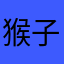 猴子狗zang砖头