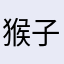 猴子的救兵945