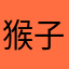 猴子的棒槌