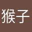 猴子第一名