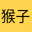 猴子网吧