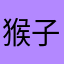 猴子英语