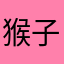 猴子鸡坤