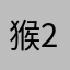 猴子 258