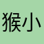 猴小孬