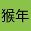 猴年牛月
