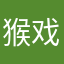 猴戏大师